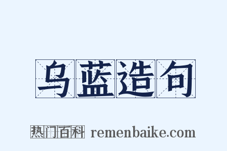 乌蓝造句是什么意思的图片